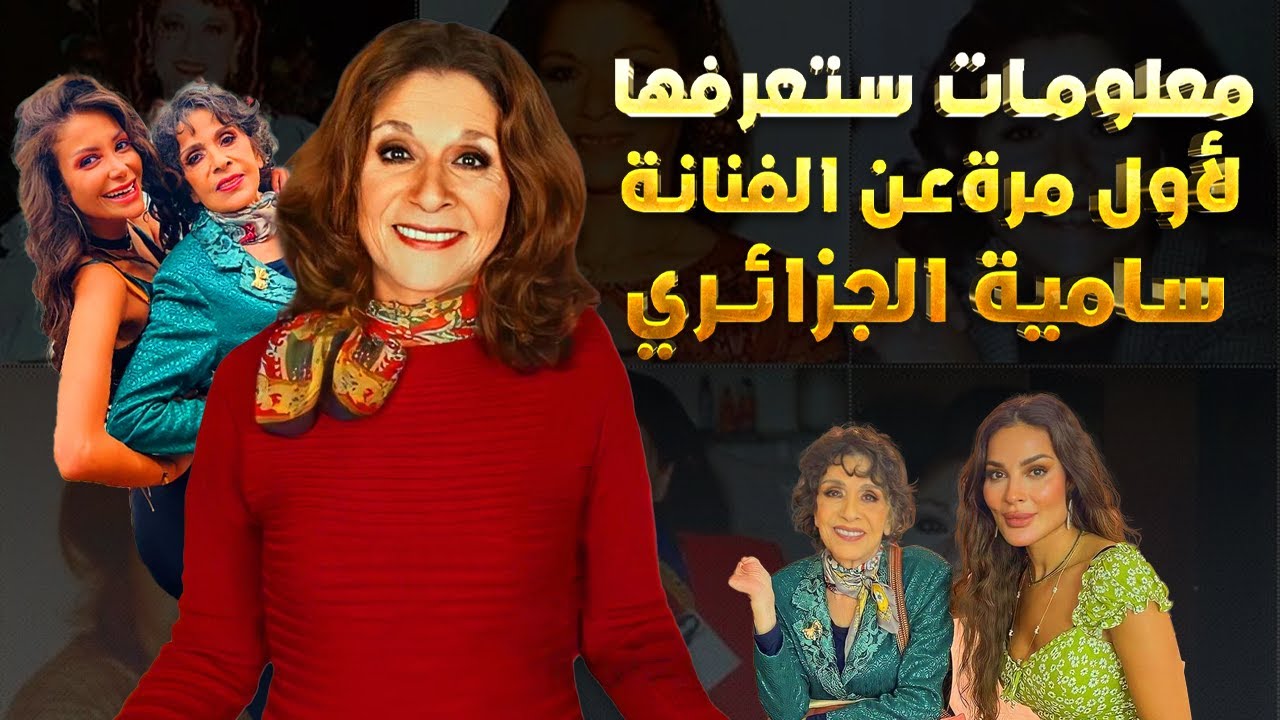 معلومات ستعرفها لأول مرة عن الفنانة سامية الجزائري عمرها وحياتها الخاصة