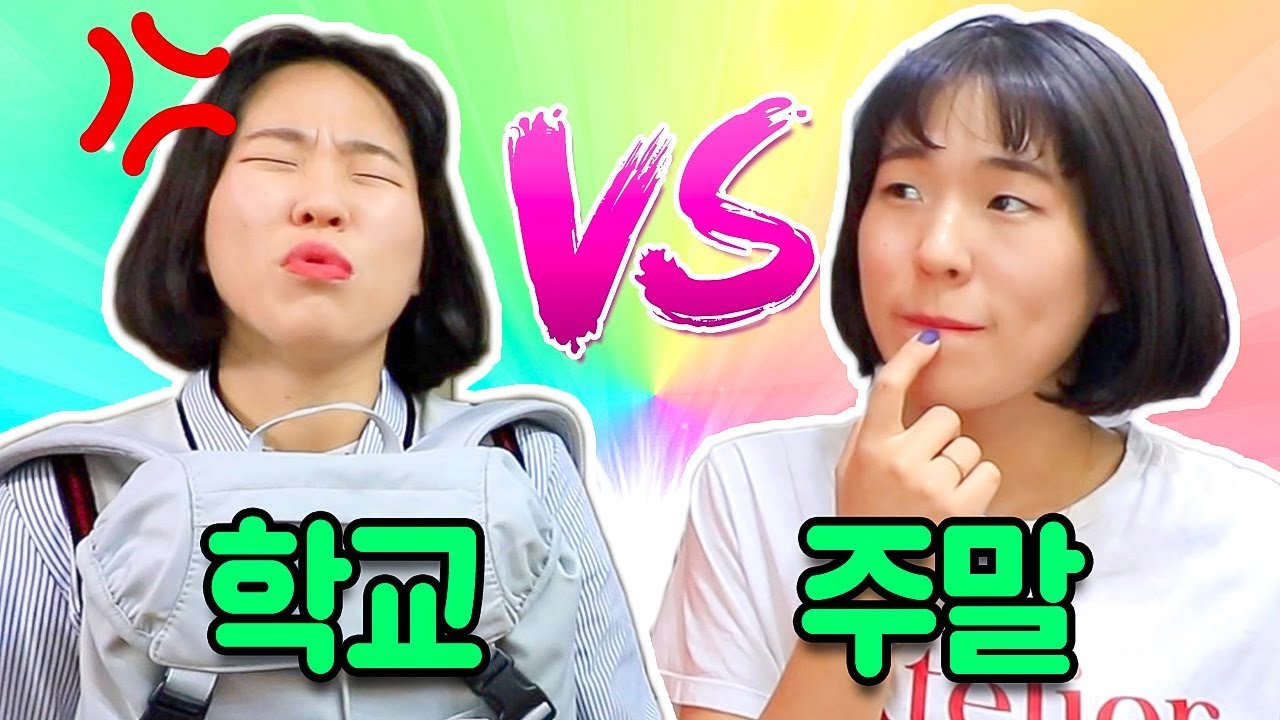 학교 가는날 vs 안 가는날 차이 ㅋㅋㅋㅋㅋ