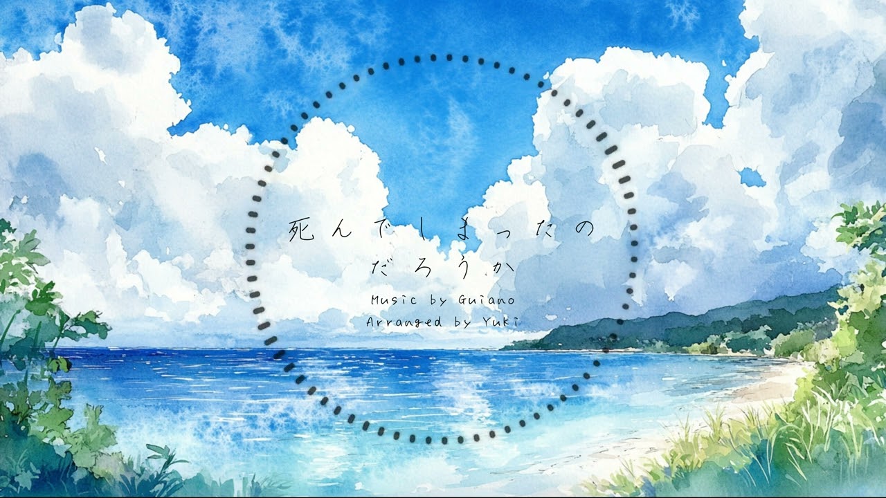 【Guiano】死んでしまったのだろうか アレンジ