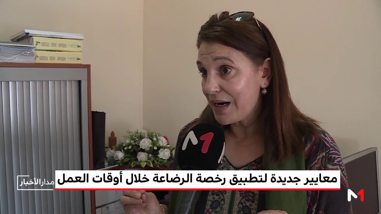 رخصة الرضاعة للموظفات .. معايير جديدة تدخل حيز التنفيذ