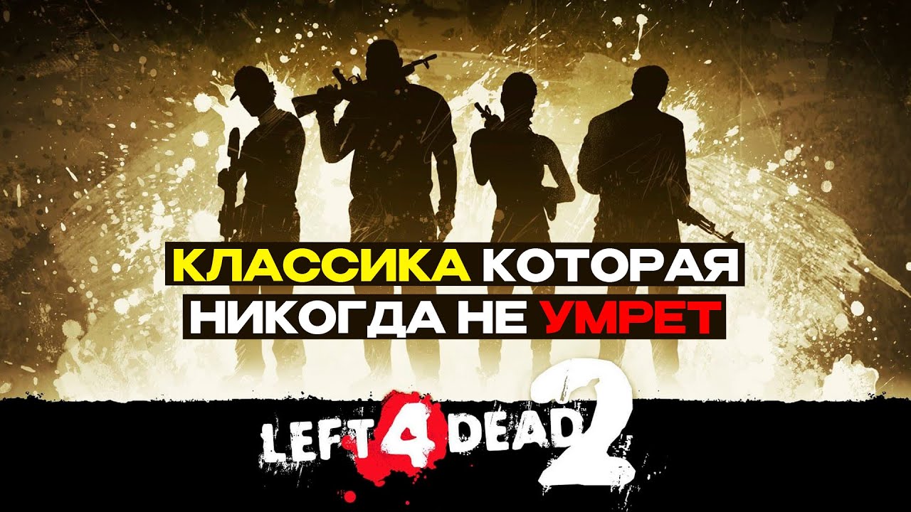 КЛАССИКА КОТОРАЯ НИКОГДА НЕ УМРЁТ | LEFT 4 DEAD 2