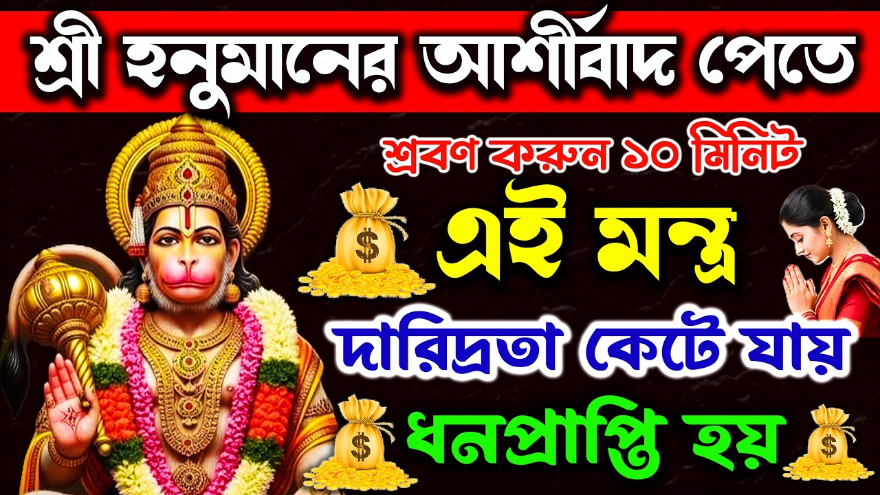 আজ এই হনুমান মন্ত্র 10 মিনিট শ্রবণে দারিদ্রতা কেটে যায় ধনপ্রাপ্তি হয়💰|| Hanuman Mantra Bangla