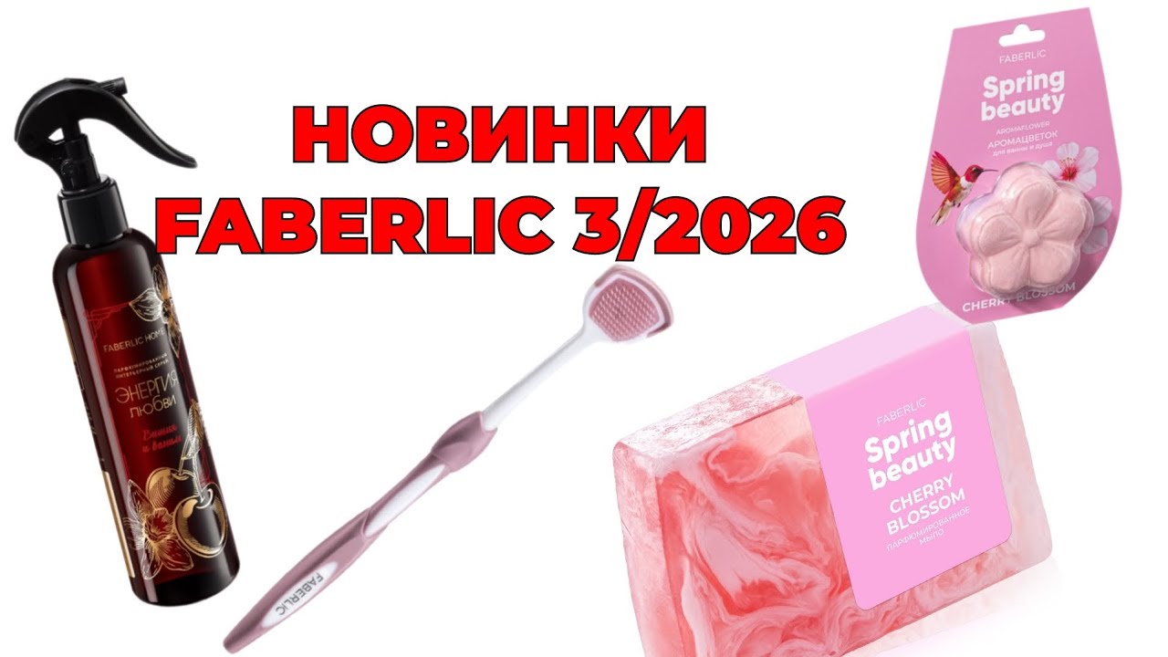 FABERLIC 3/26🛍️ #Faberlic #faberlic3 #faberlicновинки #фаберлик #фаберликновинки #новинки #обзор