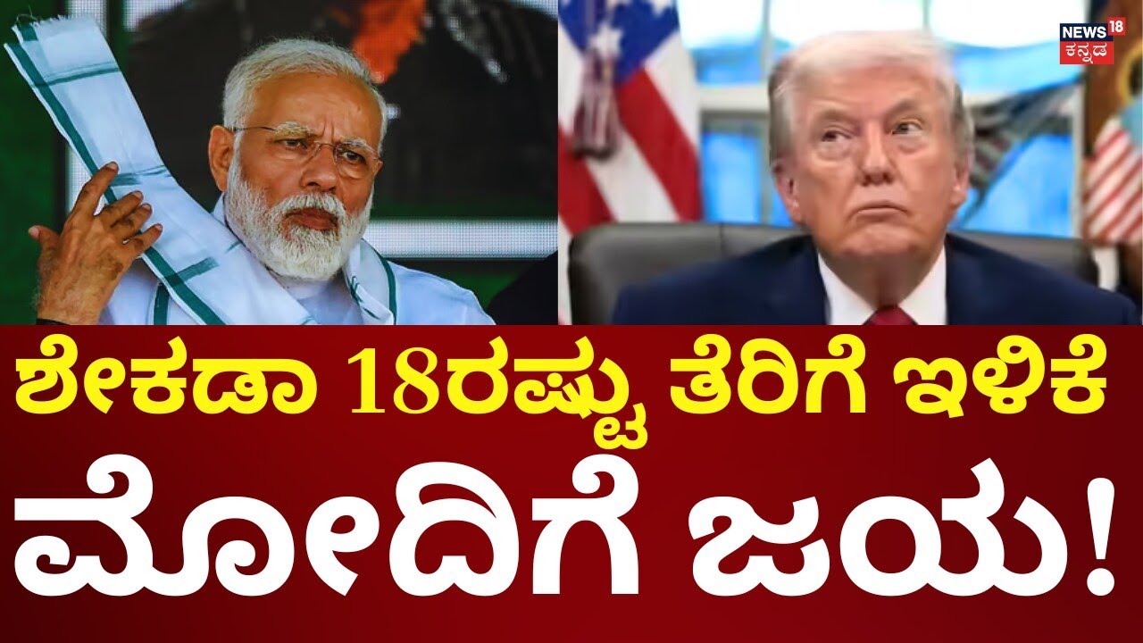 Donald Trump Moves To Cut Tariffs On India | ಮದರ್ ಆಲ್​ ಡೀಲ್ಸ್​ ಬಳಿಕ ಮಹತ್ವದ ಬೆಳವಣಿಗೆ | N18G