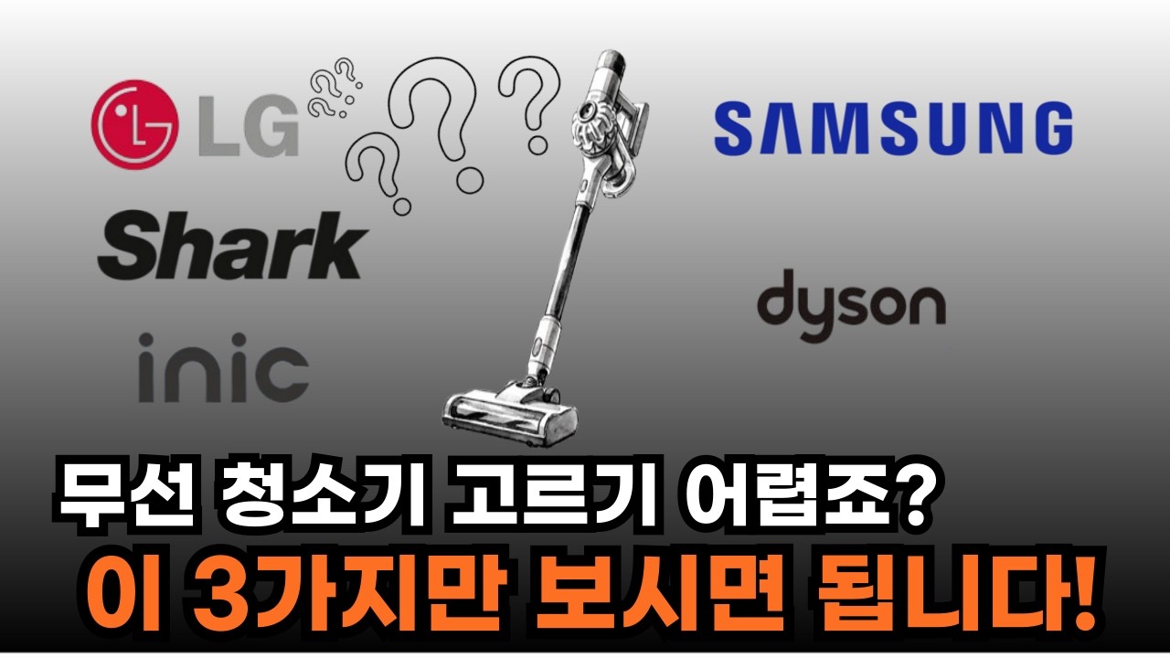 “무선청소기 검색 그만하세요!“ 그냥 무선청소기는 이렇게 사세요. ㅣ샤크ㅣLGㅣ아이닉ㅣ삼성ㅣ무선청소기 추천