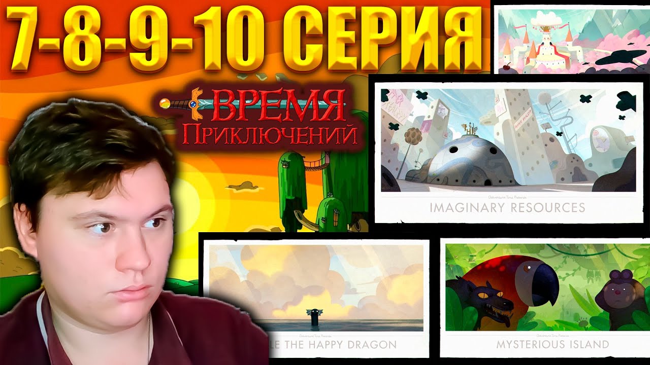 ВРЕМЯ ПРИКЛЮЧЕНИЙ (Adventure time) 8 сезон 7-8-9-10 серия | Реакция | Astashkins