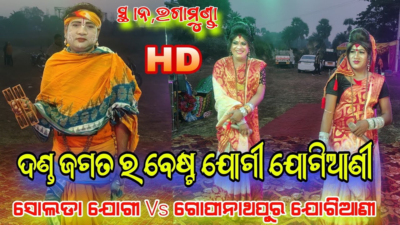 ଦଣ୍ଡ ଜଗତର ସୁପର ଷ୍ଟାର ଯୋଗୀ ଶିବରାମ ସାର Solada jogi Sibaram Vs Gopinathapur jogiani kalu & Balia At bha
