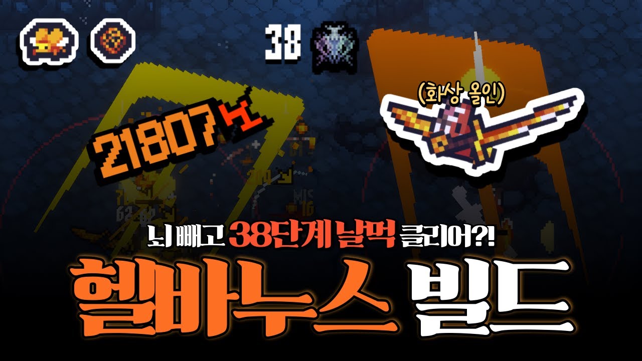 [세피리아] 뇌를 빼고 해도 하드 38단계 클리어?! 미친 날먹 헬바누스 빌드!!