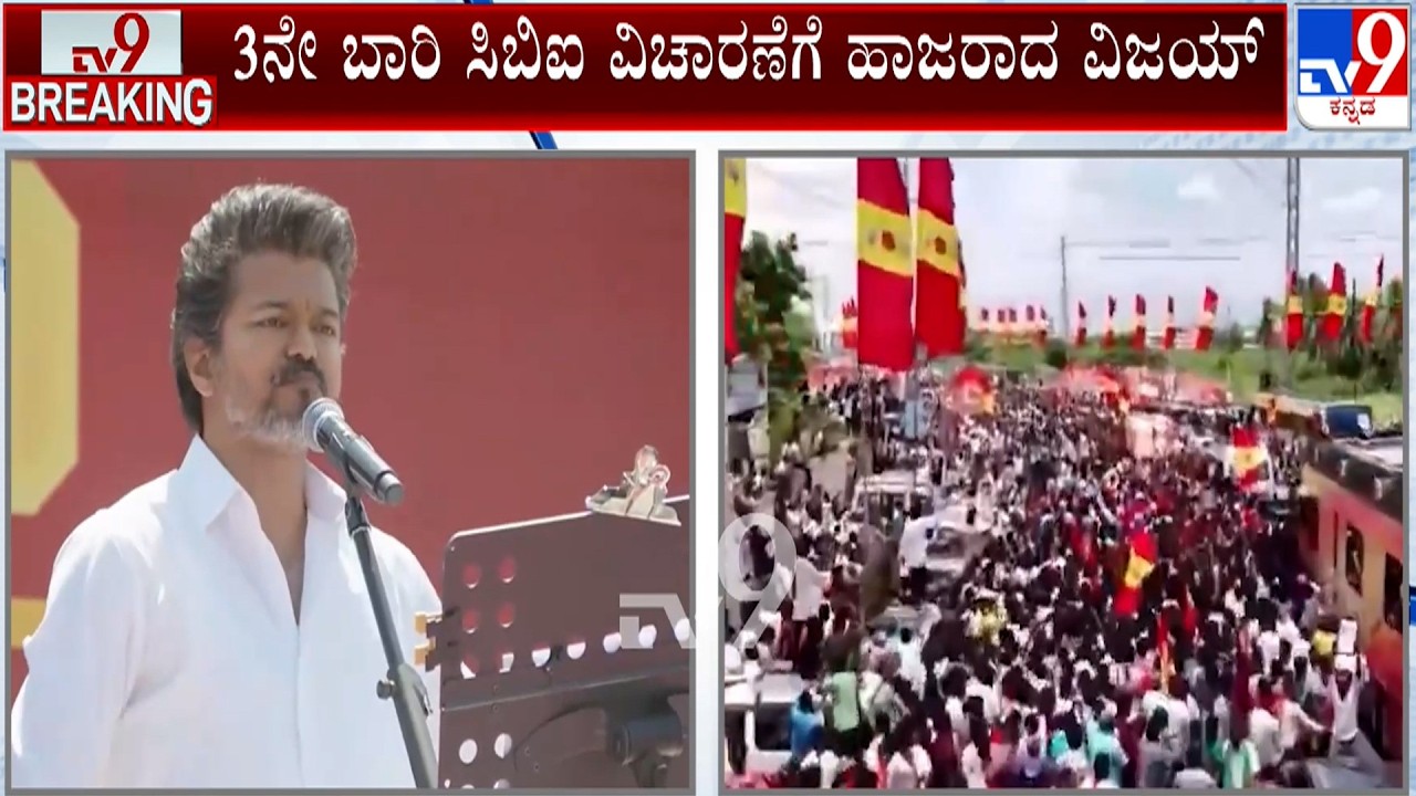 Karur Stampede Case: 3ನೇ ಬಾರಿ ಸಿಬಿಐ ವಿಚಾರಣೆಗೆ ಹಾಜರಾದ ವಿಜಯ್