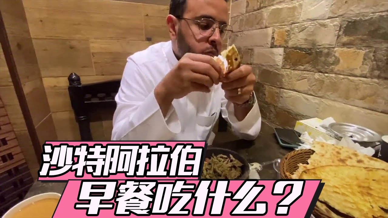 混血宝宝带你去看看沙特阿拉伯人的传统早餐店有什么美食？【混血宝宝肉姐】