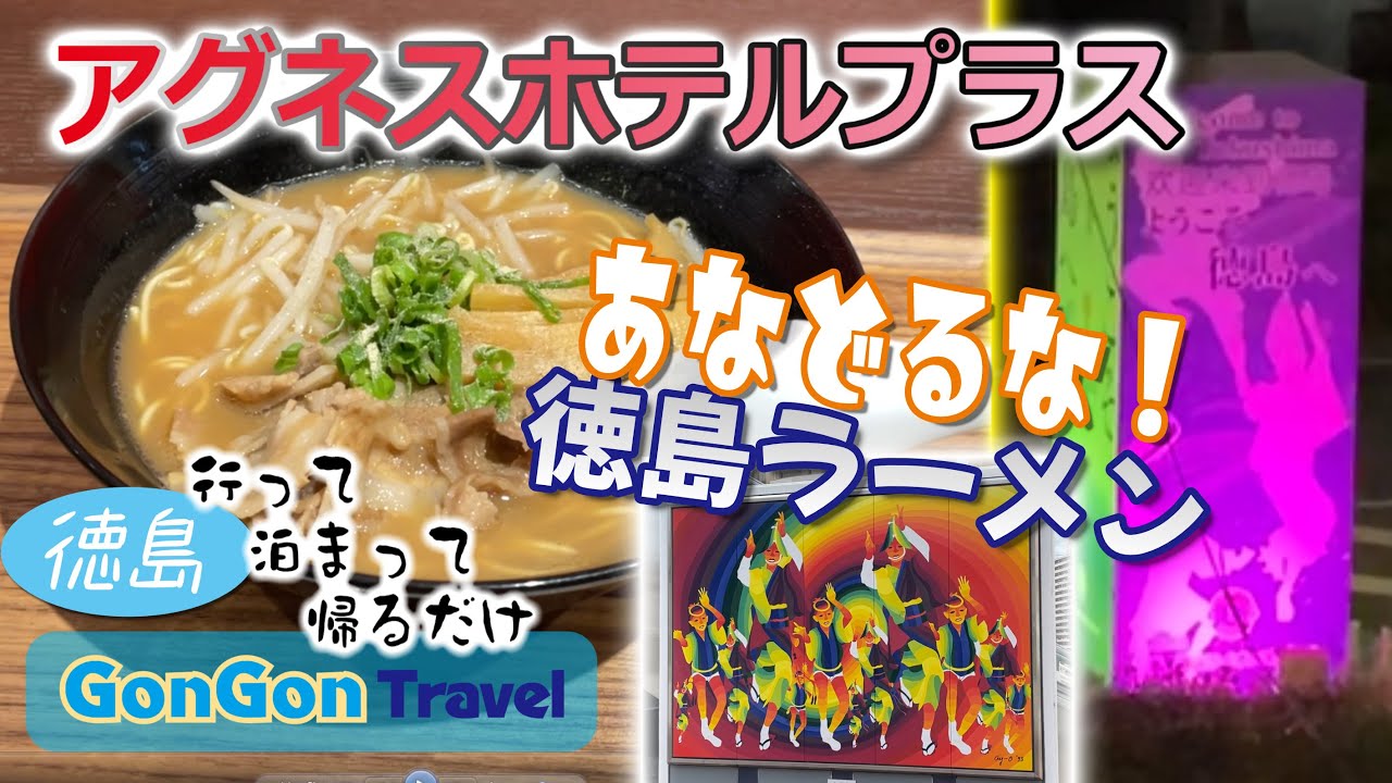 あなどるな!!徳島ラーメン//アグネスホテルプラス【行って・泊まって・帰るだけ】GONGON Travel