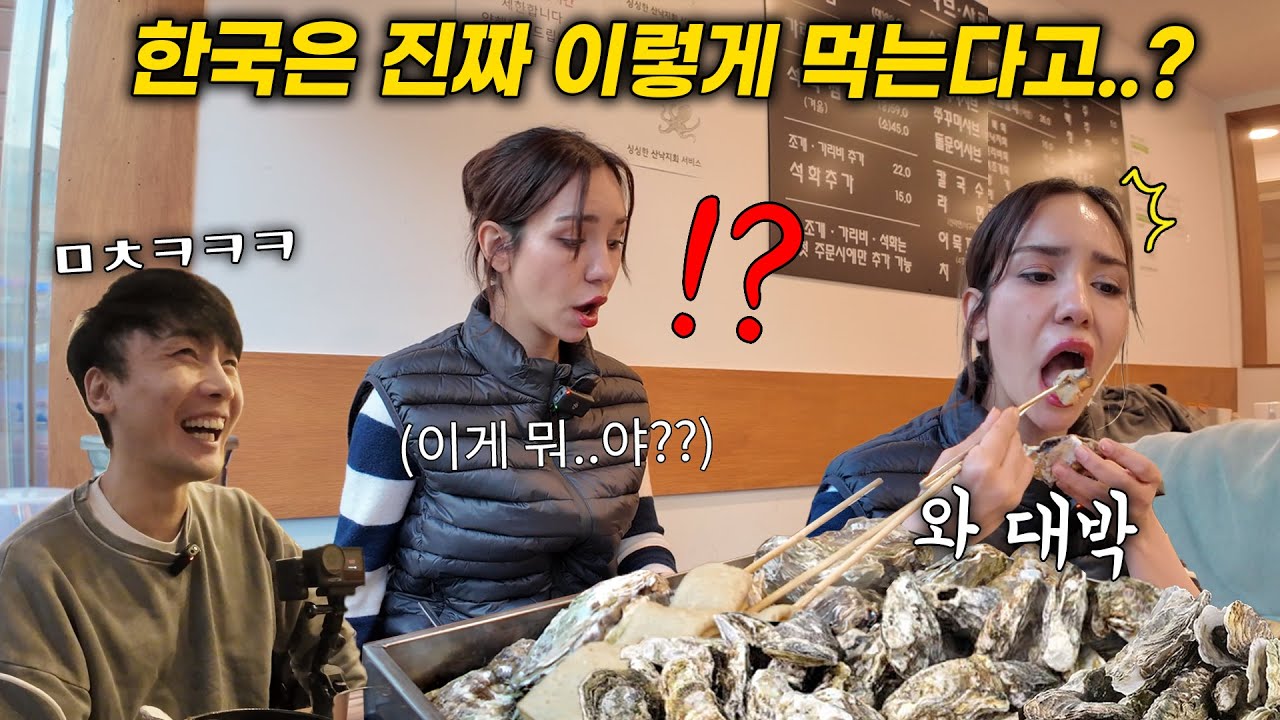 케밥 부심에 해물은 쳐다도 안 보던 터키 외국인에게 한국에서 굴을 사줬더니, 한국에서 석화를 처음 먹으면 생기는 부작용(반전ㅋㅋ)