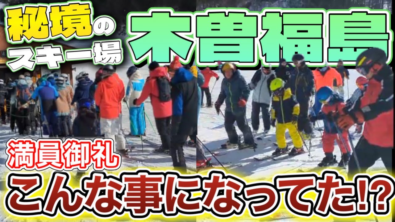 【予想を裏切る】朝から満車に⁉山頂から雪質最高4600m絶景スキーが楽しすぎて、そりゃ人くるわ/木曽福島スキー場ゲレンデレポート1月4日