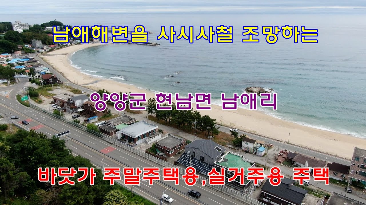 [거래 완료] 남애해변을 사시사철 조망하는 양양군 현남면 남애리 바닷가 주말주택용, 실거주용 주택