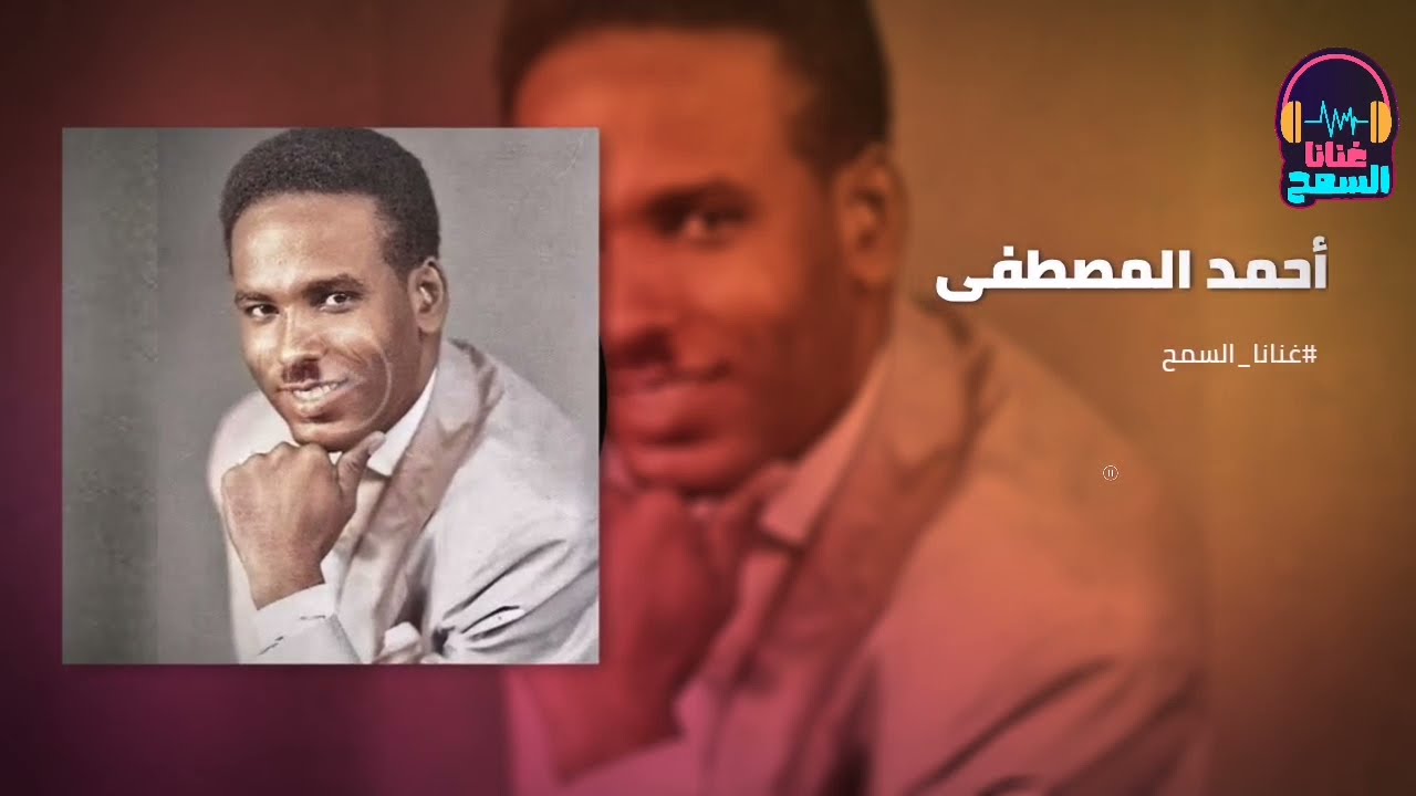 الوسيم القلبي رادو ║أحمد المصطفي -  Ahmed Almustafa║ غنانا السمح - Gunana Al-Same7 اغاني سودانية