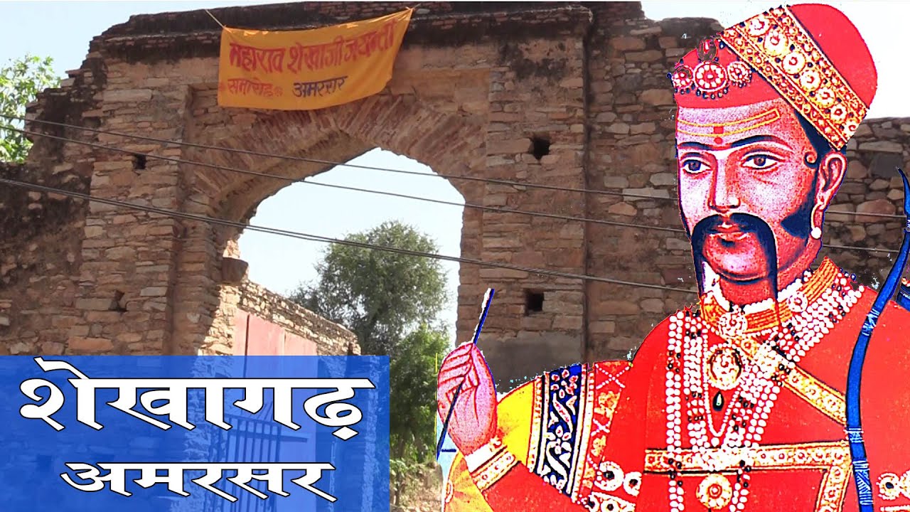 राव शेखाजी का शेखागढ़  अमरसर | Shekha Garh Amarsar | Rao Shekhaji ka kila