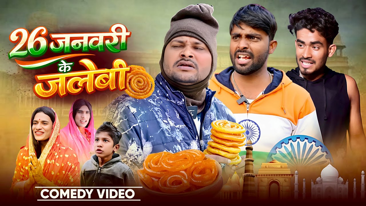 #Comedy - 26 जनवरी के जलेबी | #Dileep Vines Comedy | 26 January Ke Jalebi | #Republicday | Video