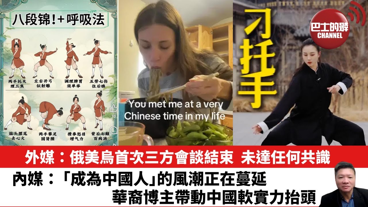 【晨早直播】外媒：俄美烏首次三方會談結束，未達任何共識。內媒： 「成為中國人」的風潮正在蔓延，華裔博主帶動中國軟實力抬頭。26年1月25日