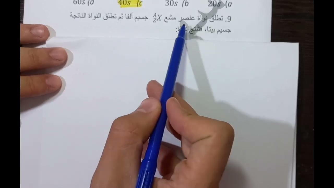 الكيمياء النووية حل اختبر نفسي +اختبار بالكيمياء النووية -9- د.شهم صلاحو #بكالوريا #سوريا #الكيمياء