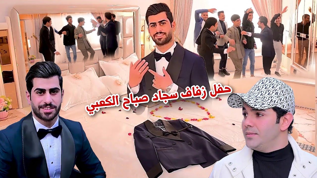حفل زفاف سجاد صباح الكعبي - التصوير والمونتاج حسن حيدر للحجز 07731980503#2024 #جديد