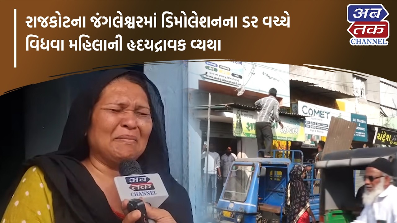 રાજકોટના જંગલેશ્વરમાં ડિમોલેશનના ડર વચ્ચે વિધવા મહિલાની હૃદયદ્રાવક વ્યથા
