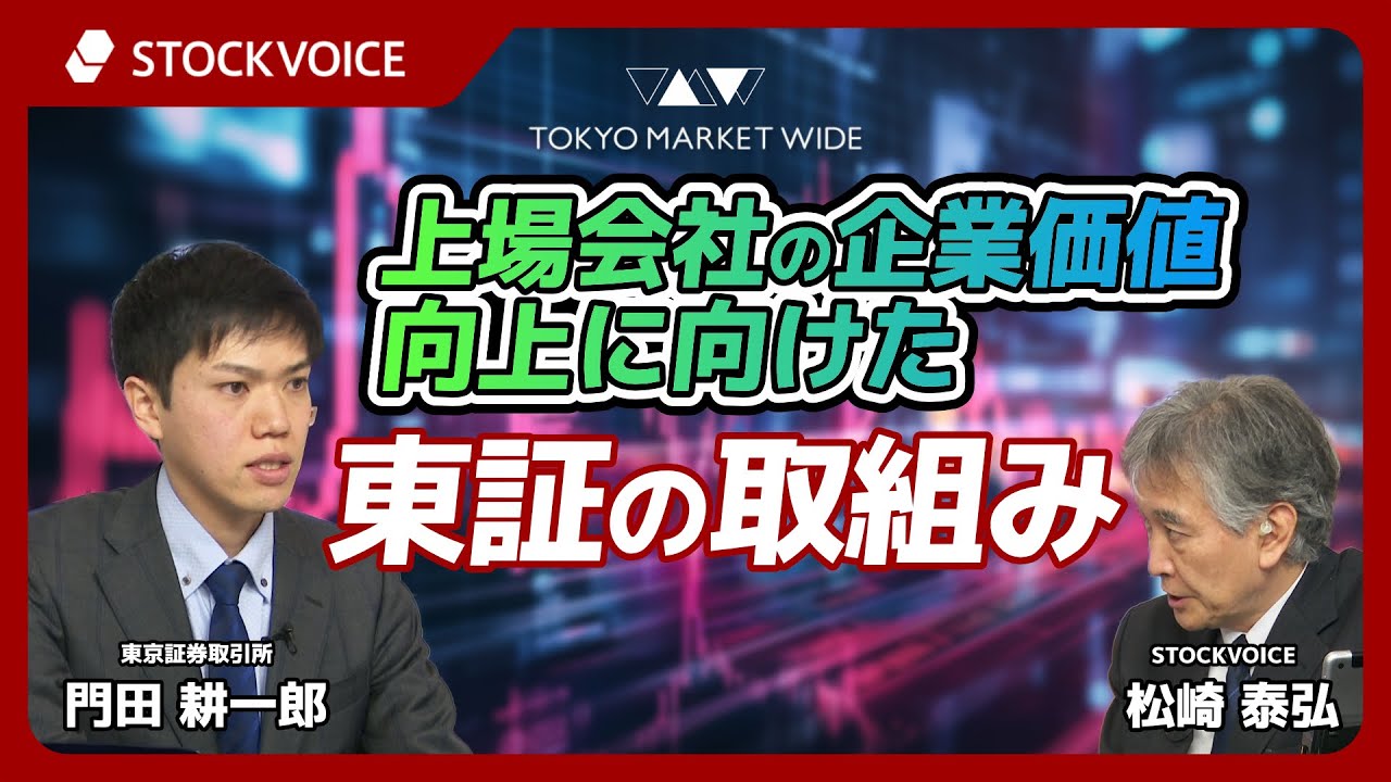 上場会社の企業価値向上に向けた東証の取組み【ゲスト】2月6日 東京証券取引所 門田耕一郎さん