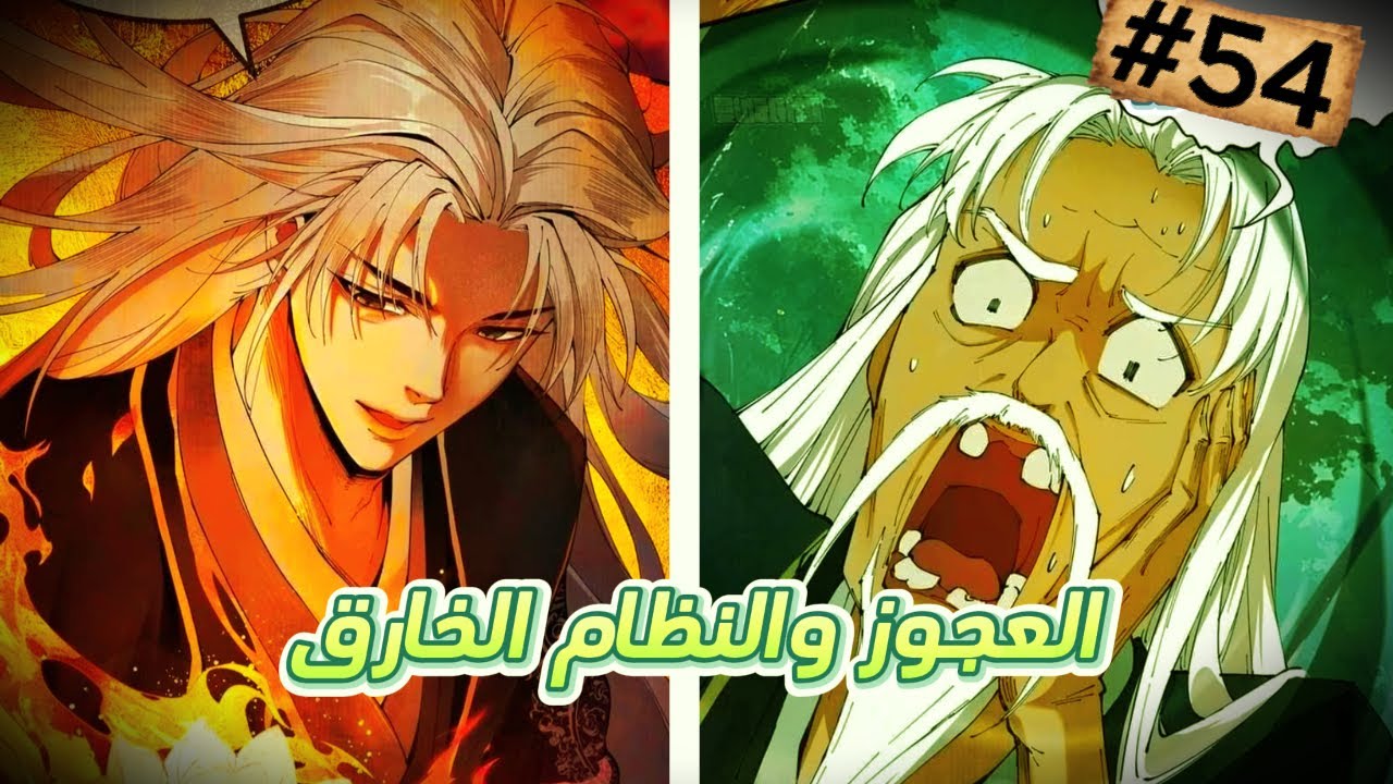 ملخص مانهو اكامل | حكايه العجوز والنظام الخارق 54 كامل🔥|Strength Through Adversity✨