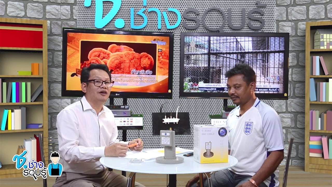 รายการ ช.ช่าง รอบรู้ 16 มิ.ย 59 - เทคนิคช่าง การแยกสัญญาณดาวเทียม ประหยัดที่สุดในโลก 1