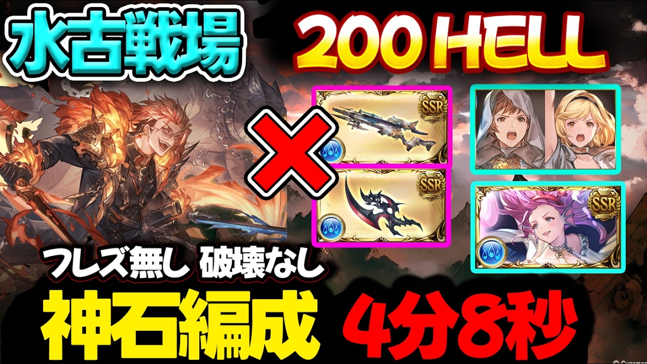 【水古戦場】フレズ、破壊なし 200HELL 神石 4分8秒【#グラブル 】【#GBF 】【#グランブルーファンタジー 】【Unite and Fight】200ヘル
