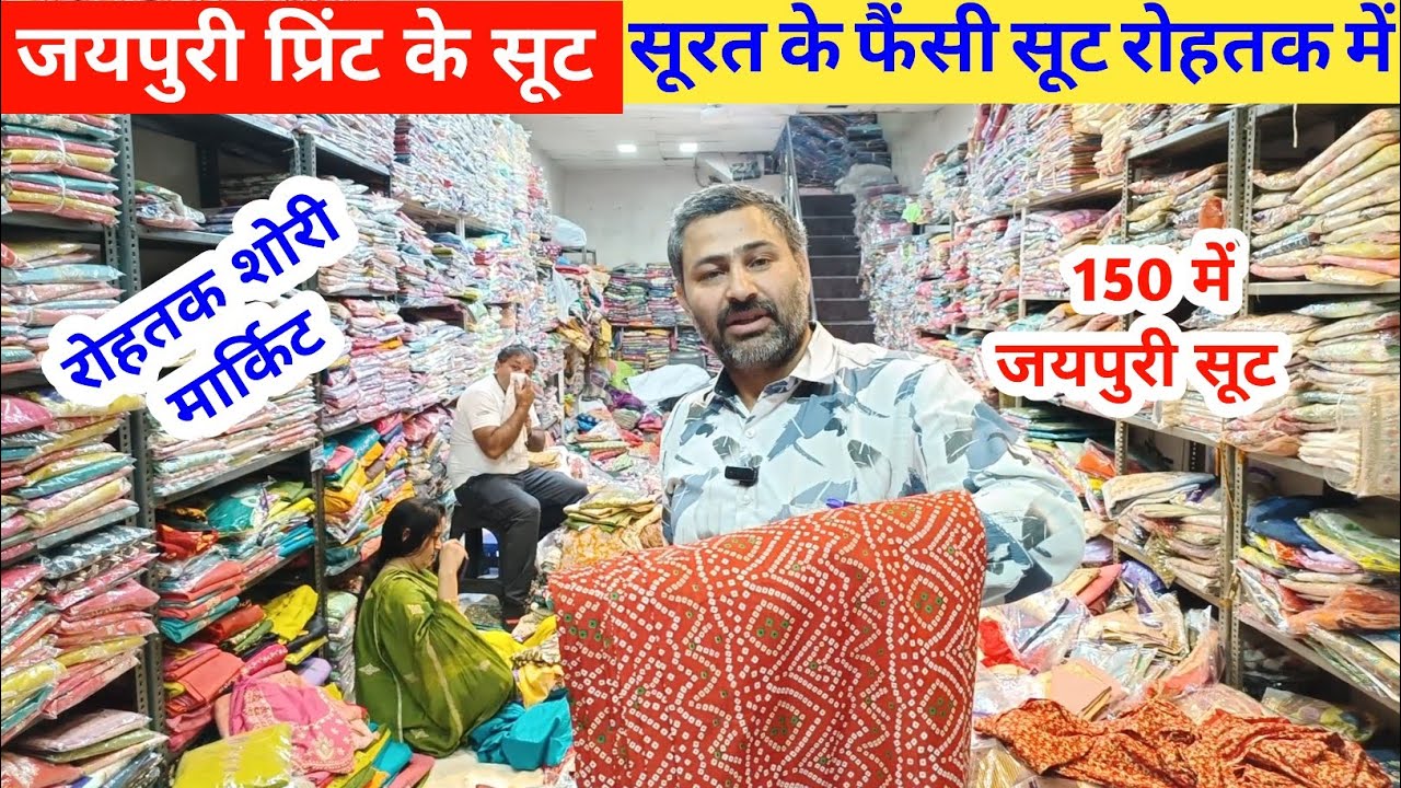 प्रिंट व फैंसी सूटो का गोदाम | सूरत की फैक्ट्री के सूट रोहतक में #rohtakmarket