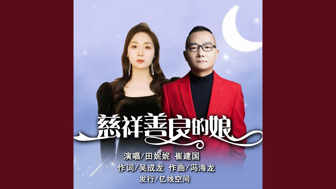 慈祥善良的娘