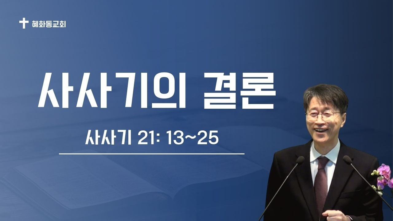 사사기의 결론. 사사기 21: 13~25