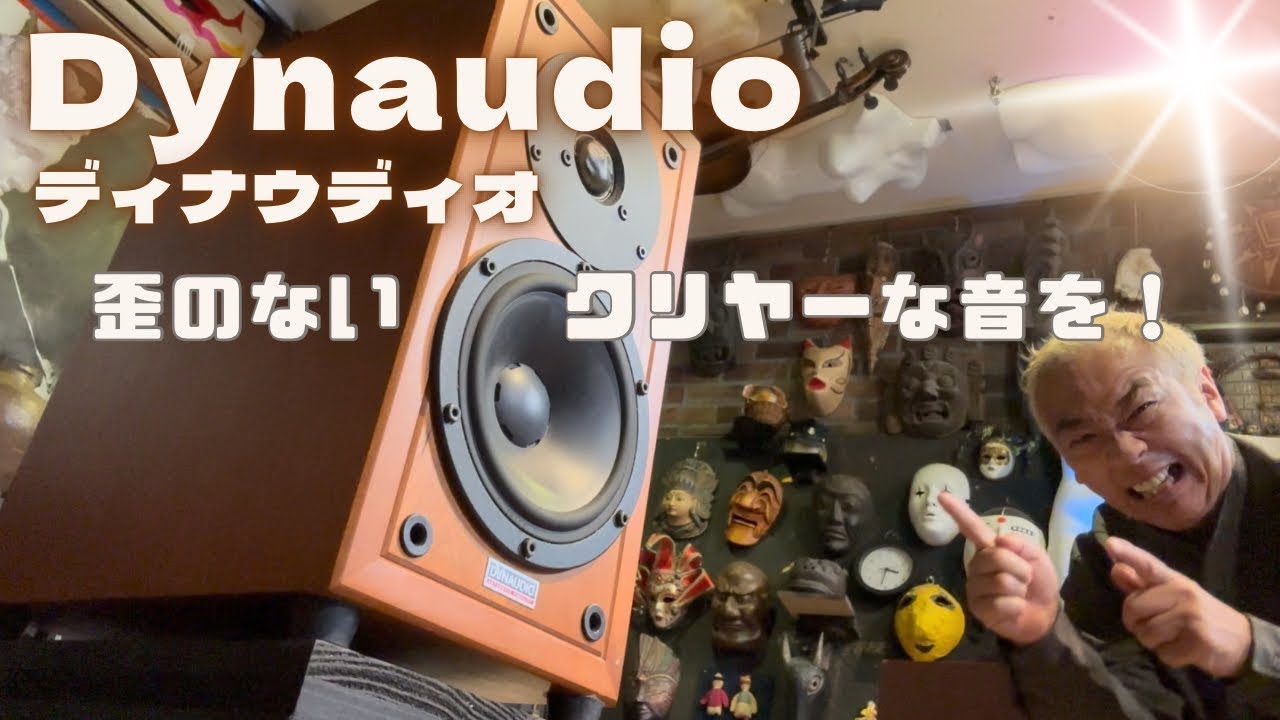 【驚き！】オーディオを楽しむスピーカー！Dynaudio ディナウディオに感動！！