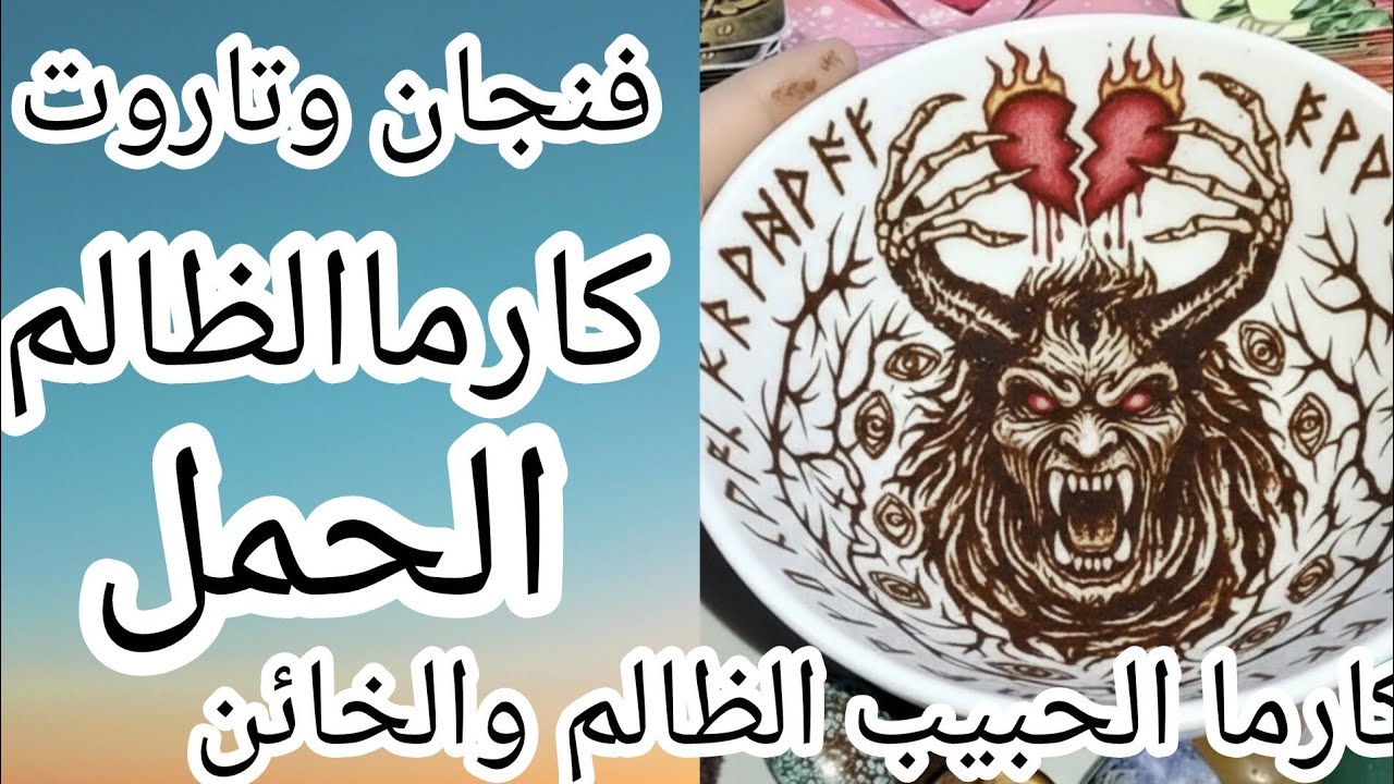 فنجان برج الحمل👈انفجار الكارما الحبيب الظالم ينهار ويحترق بنار الندم.. زاحفاً بالدموع يطلب السماح!