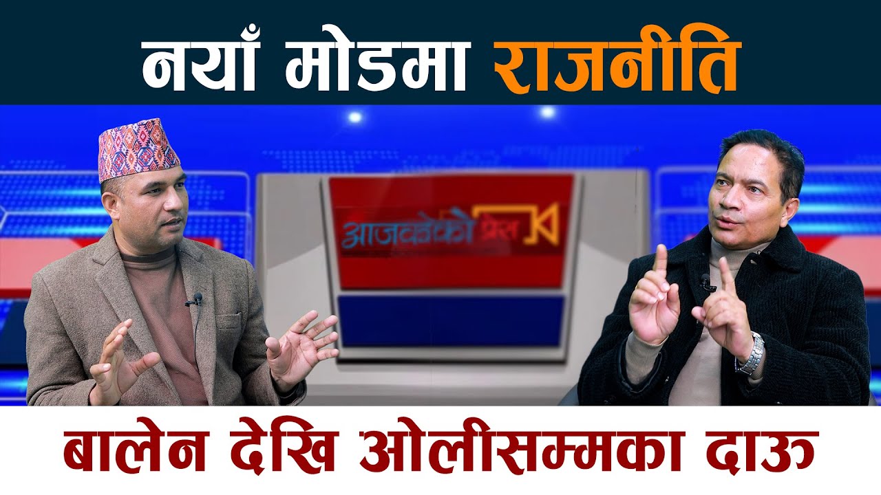 नयाँ मोडमा राजनीति । बालेन देखि ओलीसम्मका दाऊ Dr. Uddav Sigdel | Balen Shah Vs Oli Jhapa 5