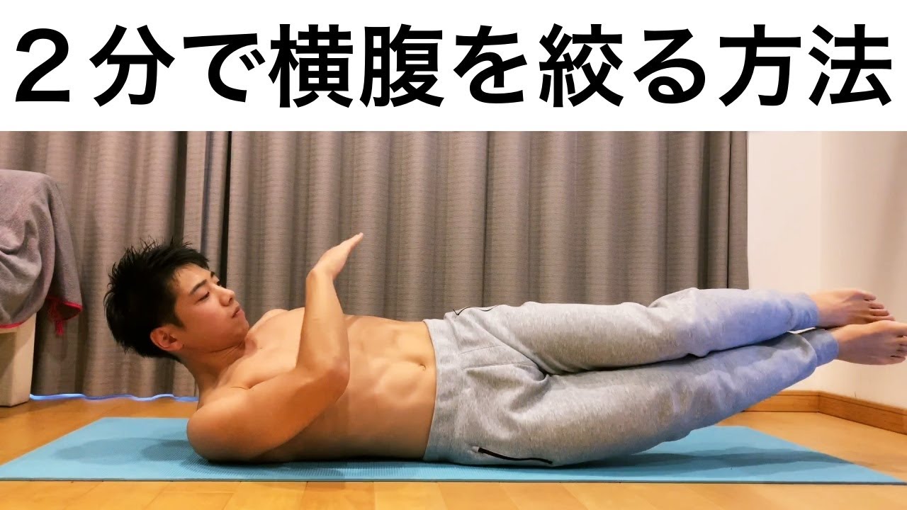 ２分で横腹&腹斜筋を引き締めよう！女性のくびれ作りにも最適のトレーニング【自獣トレ】