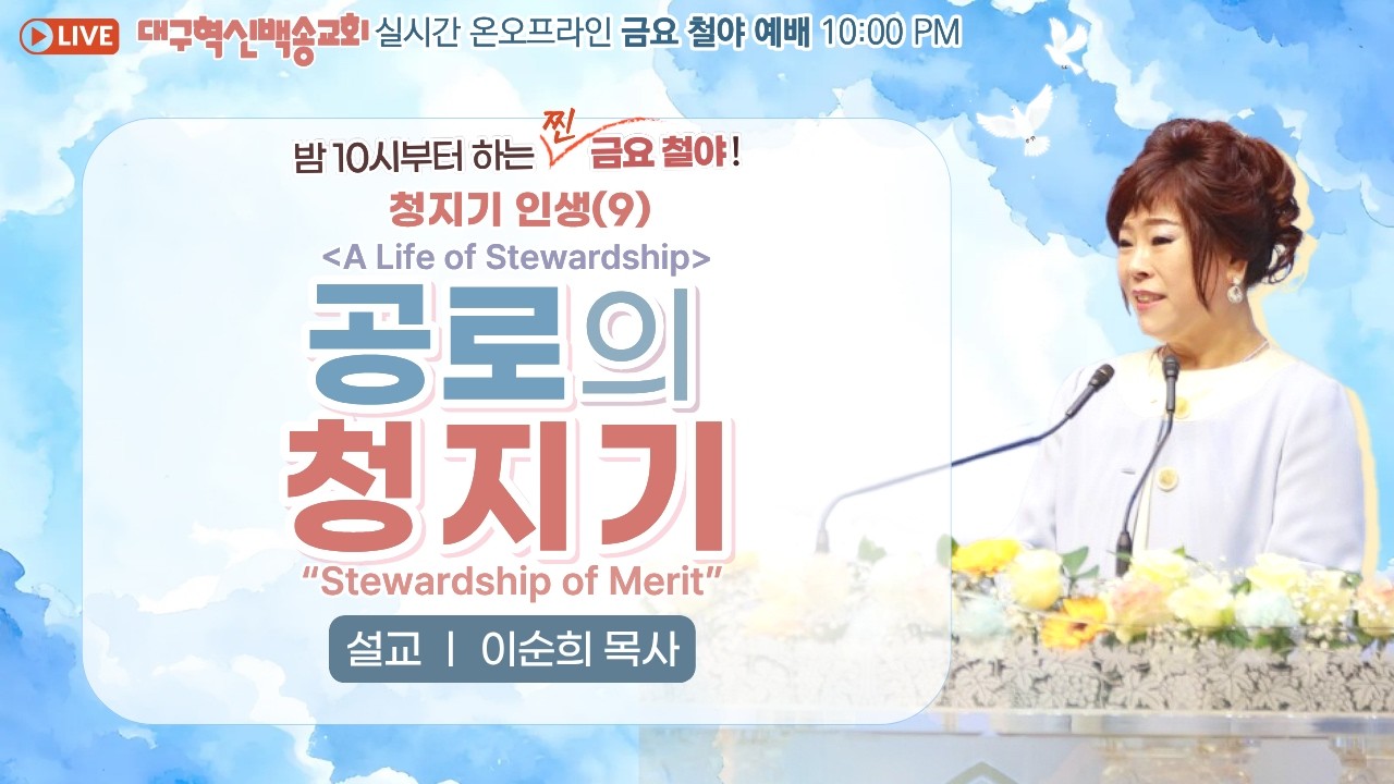 [영어 자막] 대구 혁신 백송교회 실시간 온라인 금요 철야 예배[ 청지기 인생 (9) 공로의 청지기 -이순희 목사]2026.2.13