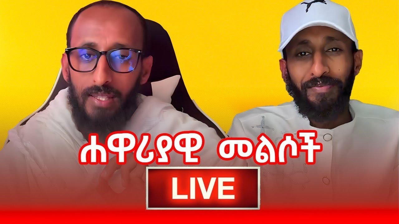 🔴አኬ / ዮሐድ/ ቀሲስ ዲበኩሉ/ ናታን  መንፈሳዊ  መልሶች #efoy #እፎይ #ethiopia #ethiopianmuslim  #orthodox
