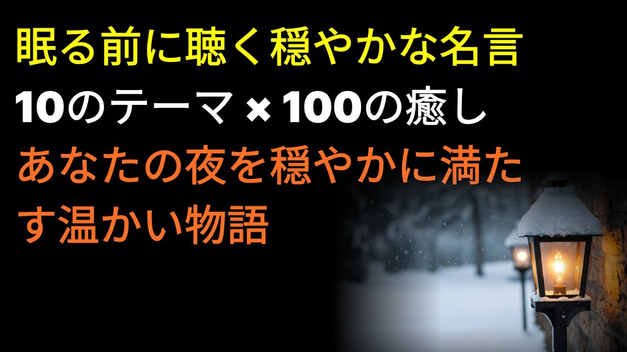 眠る前に聴く穏やかな名言10のテーマ × 100の癒しあなたの夜を穏やかに満たす温かい物語  #名言 #いい言葉 #習慣 #長生きの秘訣 #健康習慣 #睡眠 #睡眠導入 #睡眠用bgm