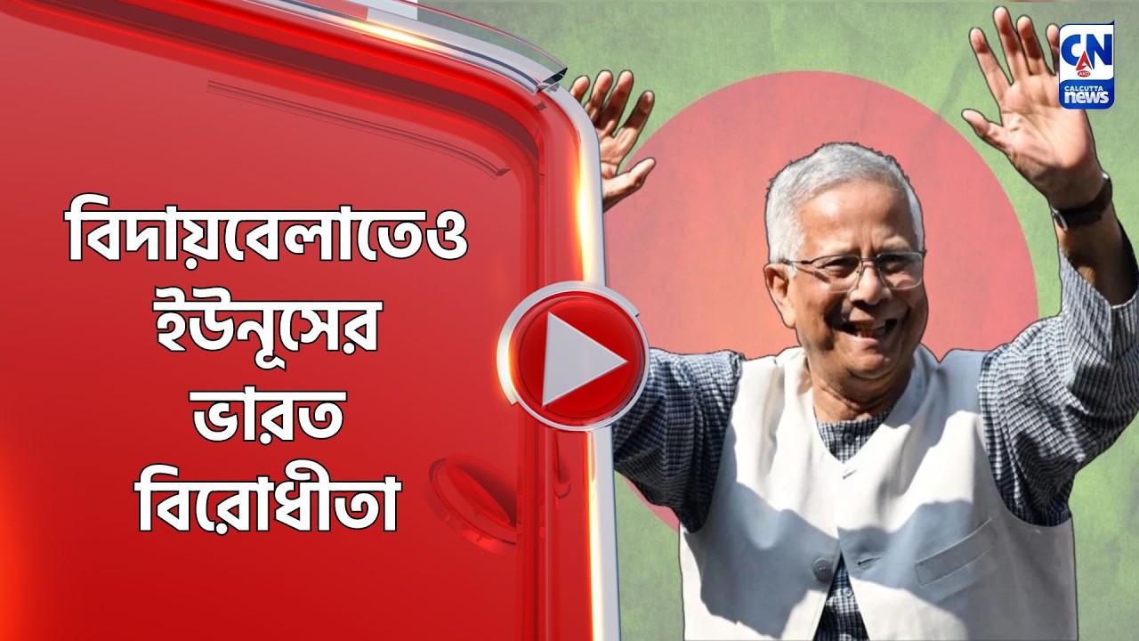 বিদায়বেলাতেও ইউনূসের ভারত বিরোধীতা