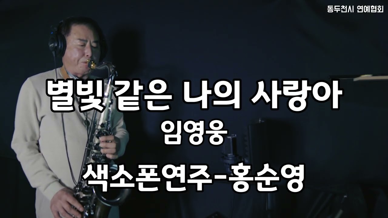 [연주] 색소폰-홍순영 / 별빛같은 나의사랑아-임영웅