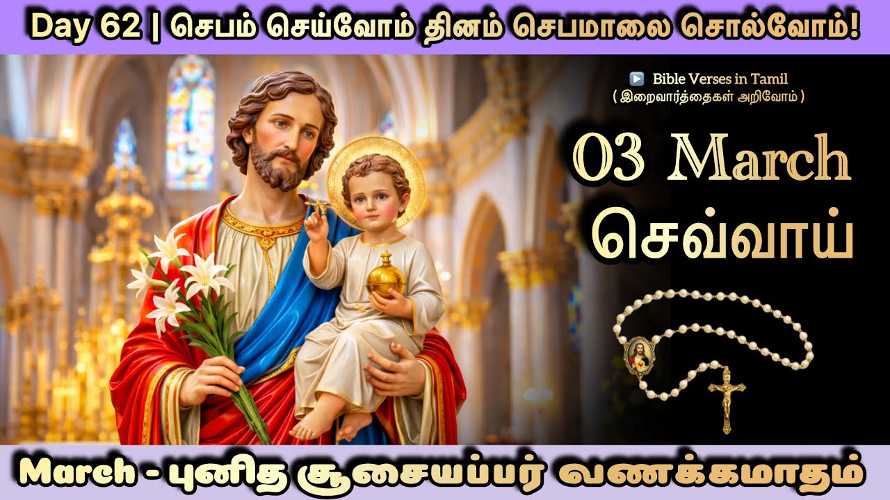 03 March | Tuesday Rosary | புனித சூசையப்பர் வணக்கமாதம் | செபம் செய்வோம் தினம் செபமாலை சொல்வோம் - 62