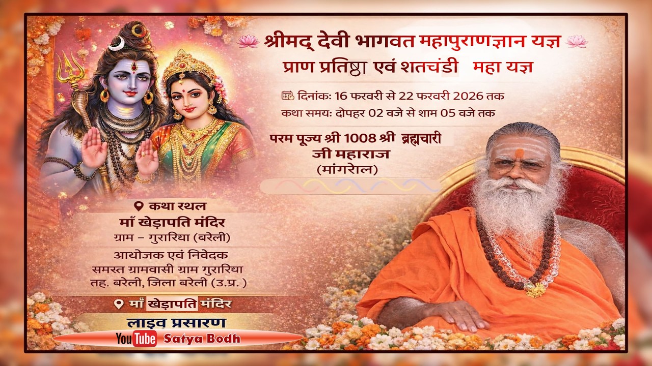 Day-3  श्रीमद् देवी भागवत महापुराण ज्ञान यज्ञ ll परम पूज्य श्री श्री 1008 श्री ब्रह्मचारी जी महाराज
