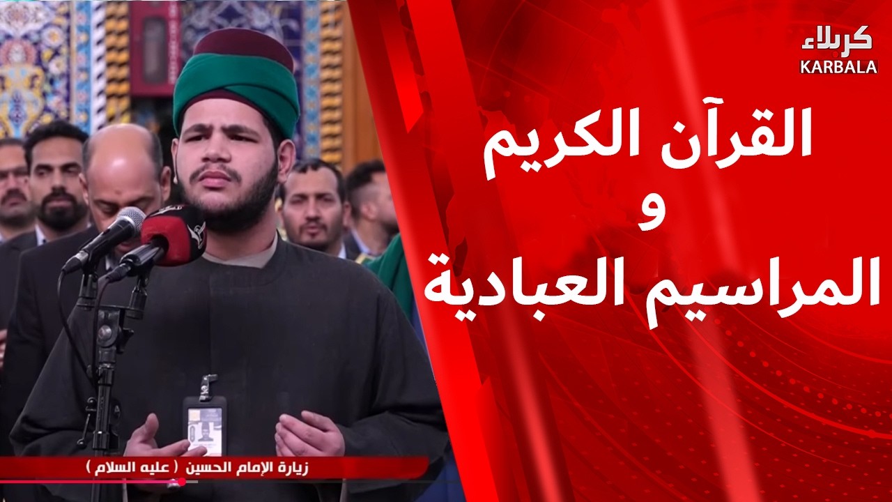 القرآن الكريم والمراسيم العبادية من العتبة الحسينية المقدسة - نداء العقيدة