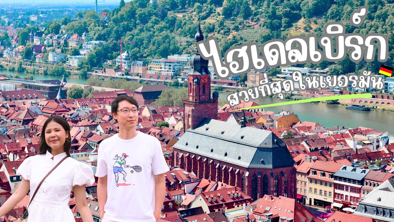 เที่ยวไฮเดลเบิร์ก เมืองสวยที่สุดในเยอรมนี แล้วจะหลงรักเมืองนี้ | SomewhereWeGo