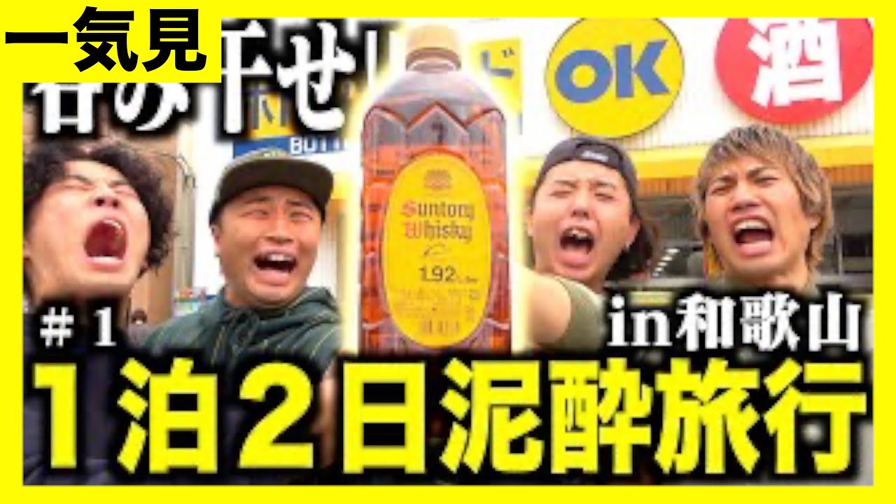 【旅行一気見】ウィスキー2ℓ飲み干すまで終われないベロベロ旅行www