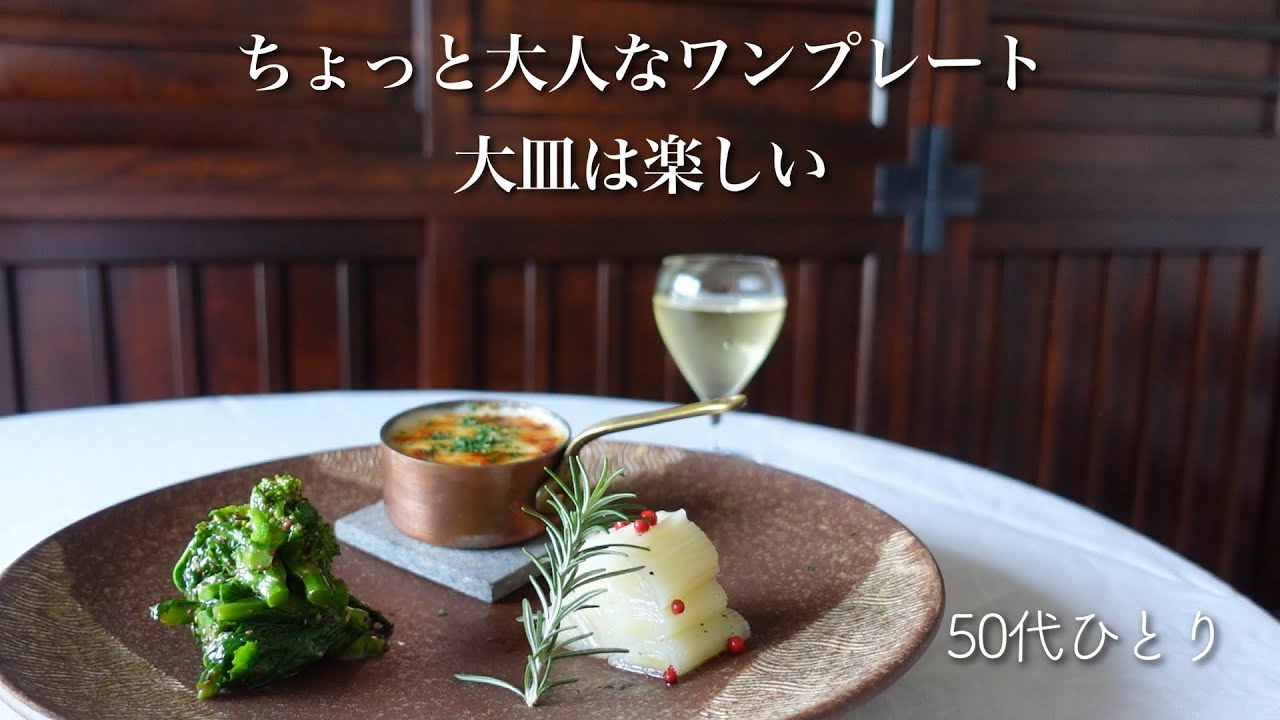 #61【50代 食Vlog】大皿に寄せ盛りしたら、一人でも楽しかった｜牡蠣グラタン｜雪うさぎマリネ｜菜の花マスタードあえ｜愛するお菓子「ラムボール」