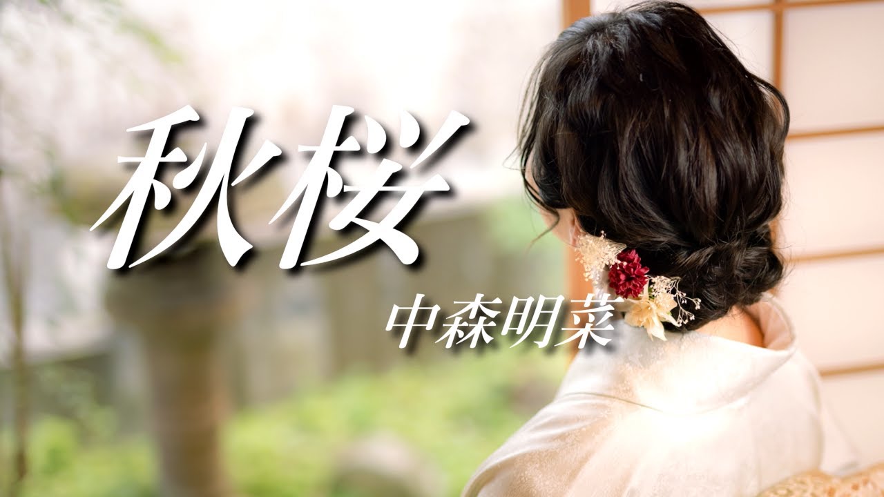 秋桜　ー中森明菜ー