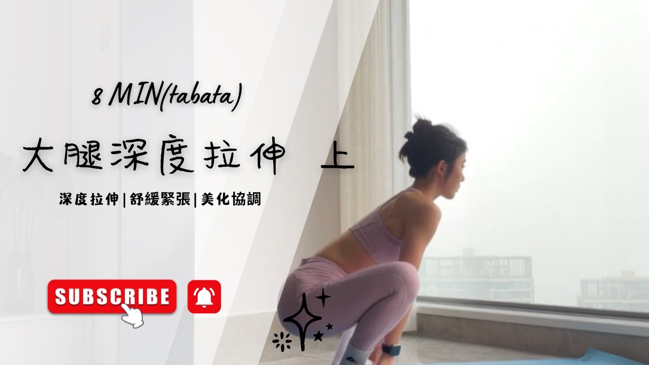 Tabata 大腿深度拉伸 上 #tabata #壶铃 #练臀 #居家锻炼 #哑铃健身