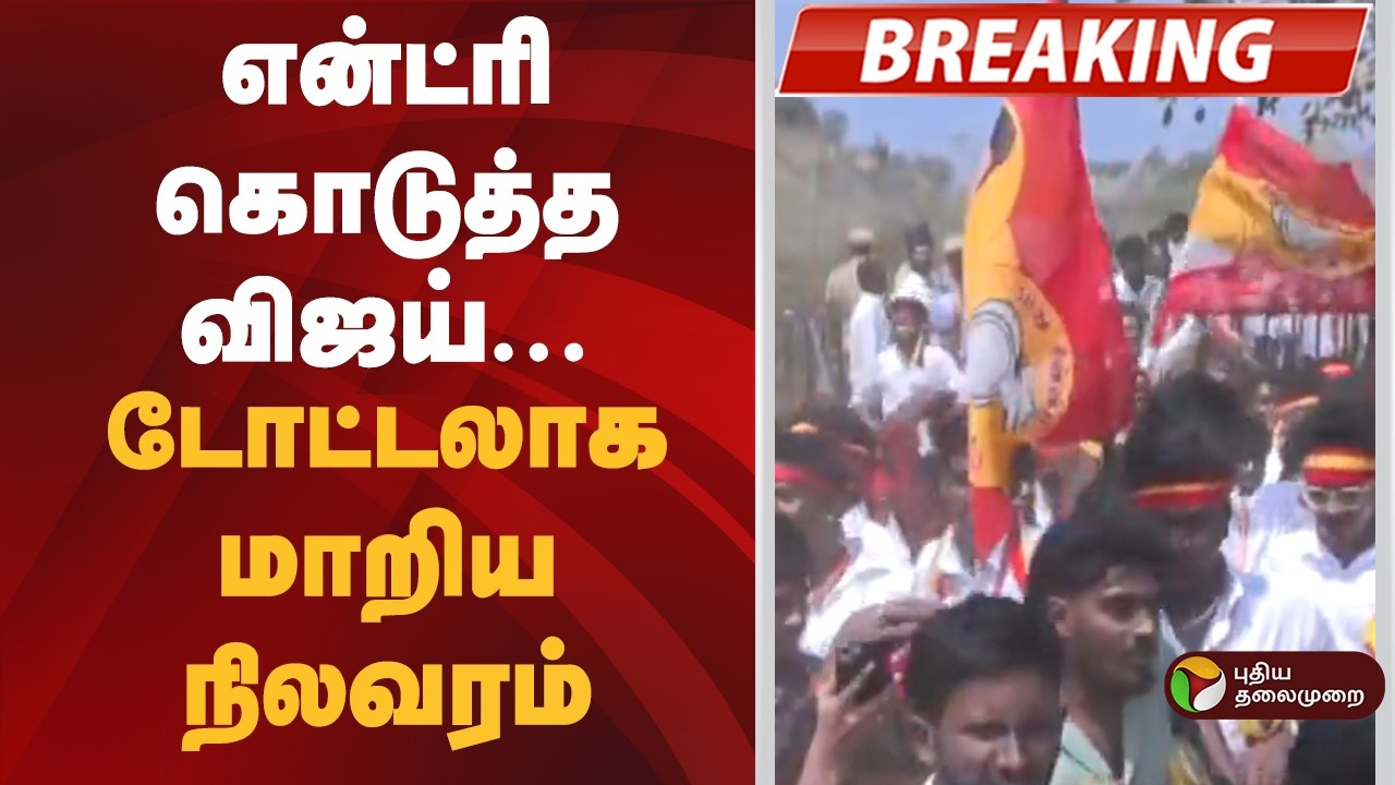 #BREAKING | என்ட்ரி கொடுத்த விஜய்- டோட்டலாக மாறிய நிலவரம்  | TVK Vijay | vijay vellore